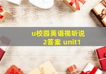 u校园英语视听说2答案 unit1